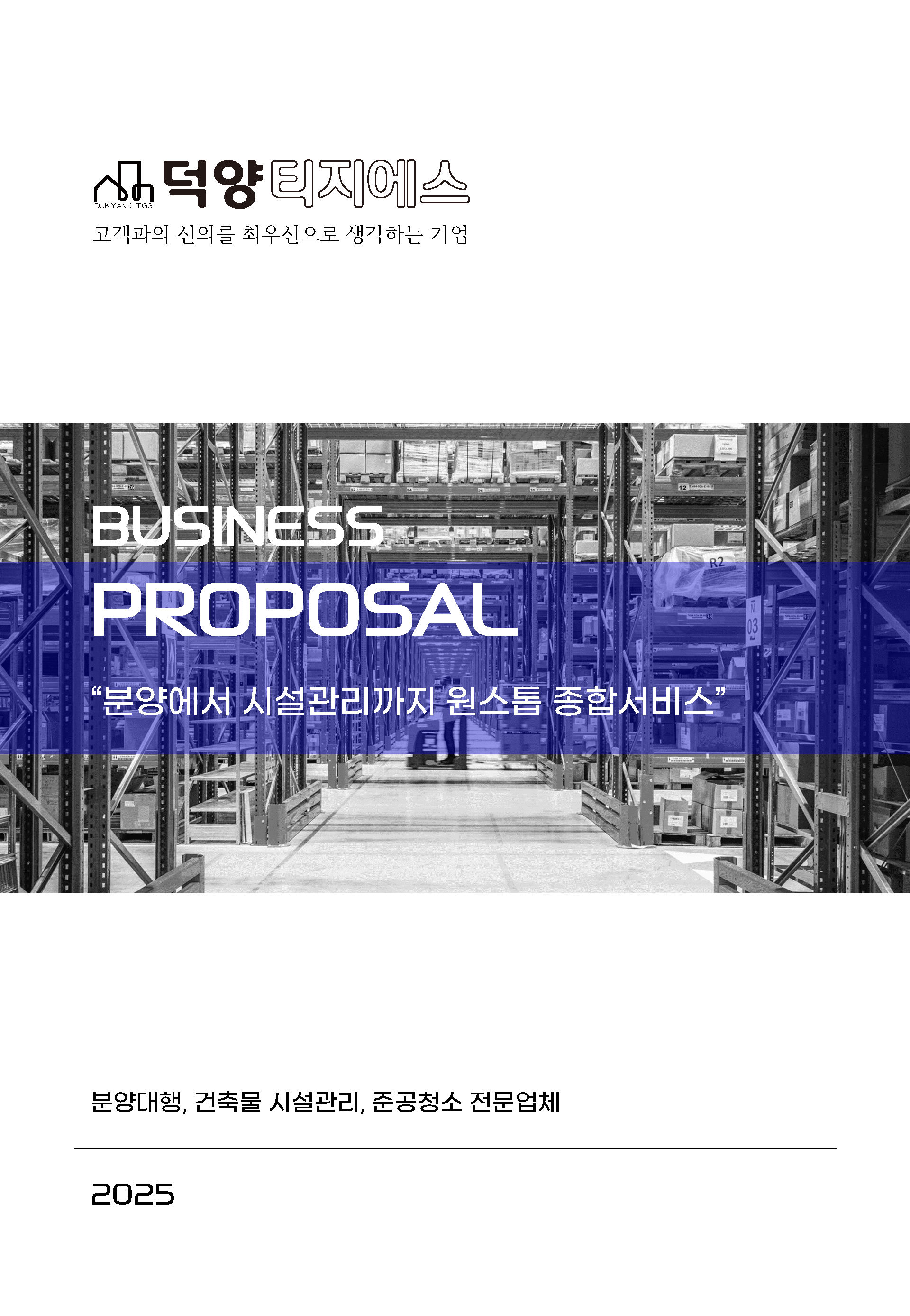 (주)덕양티지에스 [2025년]
