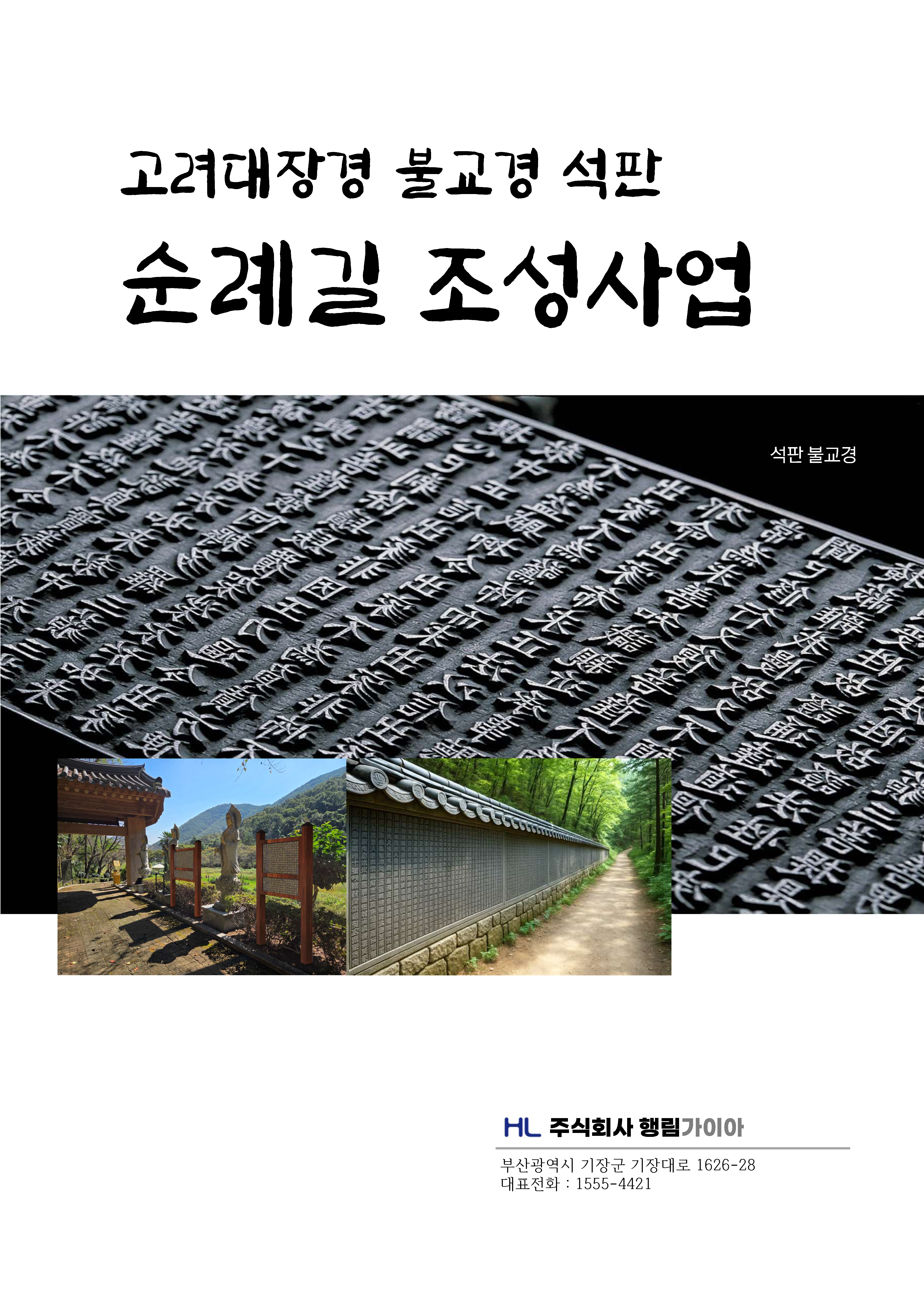 고려대장경 불교경 순례길 조성사업